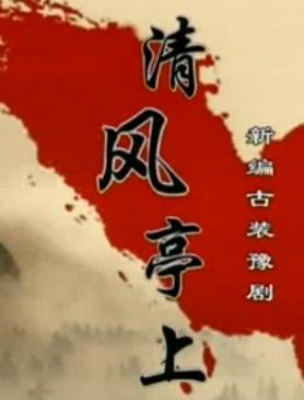 清风亭戏曲下载 - 经典剧目高清资源 - 清风亭全本唱段及片段