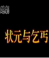 越剧《状元与乞丐》全集下载 - 戚雅仙/毕春芳主演经典剧目下载