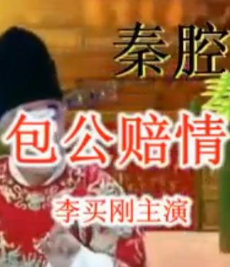 包公赔情 全折 李买刚 戏曲下载 经典剧目 包公赔情 全折 李买刚 戏曲下载 经典剧目