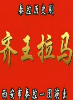 秦腔《齐王拉马》全集在线观看 - 陈民贤、刘晓玲等主演精彩演绎下载