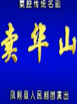 卖华山
