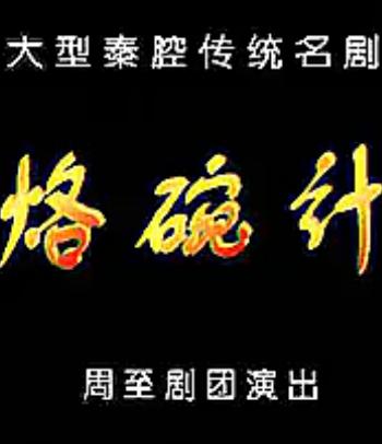 烙碗记