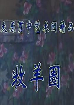 山西晋剧《牧羊圈》- 经典剧目赏析 - 戏曲下载网下载