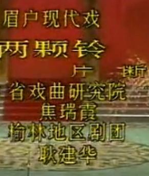 眉户现代戏《两颗铃》- 焦瑞霞、耿建华主演 - 戏曲下载下载