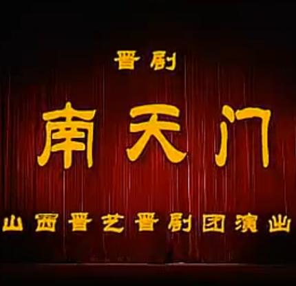 晋剧《南天门》全集高清在线观看_路向忠张婉芳主演戏曲视频下载下载