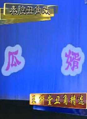 瓜女婿