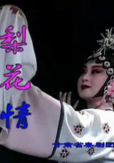 秦腔《梨花情》全本戏 - 经典戏曲下载,高清音质,精彩不容错过! 秦腔《梨花情》全本戏 - 经典戏曲下载,高清音质,精彩不容错过!