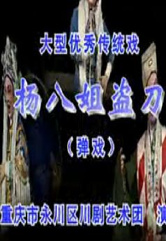 川剧弹戏《杨八姐盗刀》- 经典剧目，精彩不容错过！下载