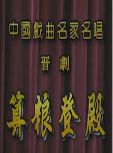 晋剧《算粮登殿》全本戏-陈转英/孙红丽主演-晋剧经典剧目剧情介绍及下载下载