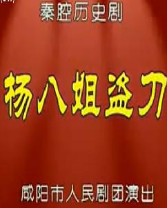 秦腔《杨八姐盗刀》- 戏曲下载 - 经典秦腔剧目在线观看与下载下载