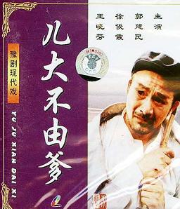 《儿大不由爹》 经典戏曲,展现亲子关系中的冲突与和解 《儿大不由爹》 经典戏曲,展现亲子关系中的冲突与和解