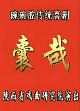 碗碗腔《囊哉》- 戏曲下载，王琦、杨荣荣主演，经典碗碗腔剧目全本高清MP4格式下载