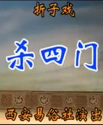 秦腔《杀四门》- 经典剧目,精彩绝伦! 秦腔《杀四门》- 经典剧目,精彩绝伦!