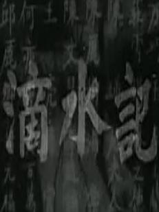 潮剧电影《滴水记》1962年经典全集 - 高清完整版在线观看及下载资源下载