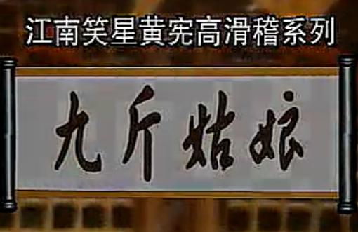 滑稽越剧《九斤姑娘》-经典剧目 - 戏曲下载网下载