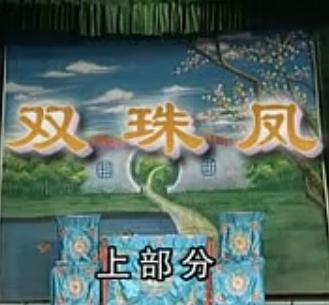 越剧《双珠凤》全集高清下载_何赛飞夏赛丽主演戏曲资源下载