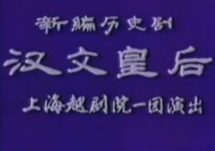 越剧《汉文皇后》金采风、张国华、赵志刚版 下载