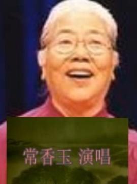 常香玉《梁祝·十八相送》- 经典戏曲唱段赏析 - 戏曲下载网下载