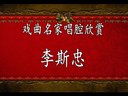 李斯忠_司马茅告状 豫剧经典剧目剧情介绍及演员阵容解析