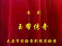 《义仆忠魂》上集_晋剧全本戏 - 戏曲下载网下载