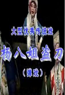 川剧弹戏《杨八姐盗刀》全集在线观看 - 戏曲下载网下载