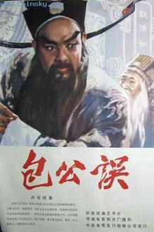 豫剧电影《包公误》全剧 - 经典戏曲下载下载