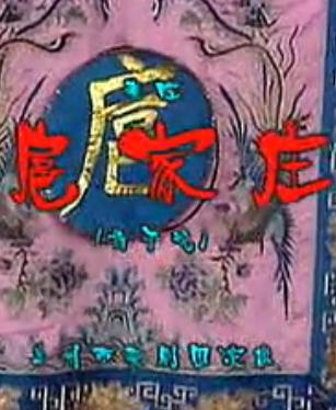 秦腔《扈家庄》全折戏下载-兰州市秦剧团主演刘志平、王新民等精彩演绎下载