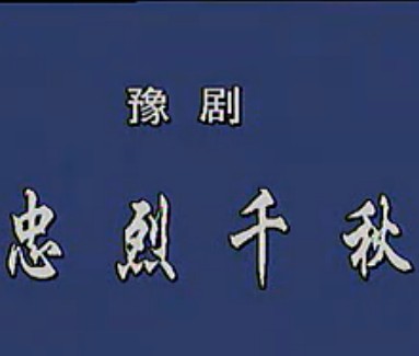 豫剧《忠烈千秋（李斯忠）》- 牛得草主演经典剧目 - 戏曲下载网下载