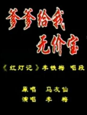 经典秦腔《红灯记》名段 爹爹给我无价宝 - 戏曲下载下载