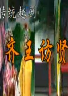越剧《齐王访贤》全场戏【嵊州市姐妹越剧团】 下载