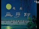 血手印_经典怀旧越剧老电影_戚雅仙、毕春芳、陆锦花主演