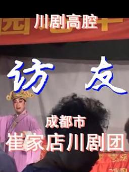 川剧高腔《访友》全本戏下载 - 李友碧、何玉龙主演下载