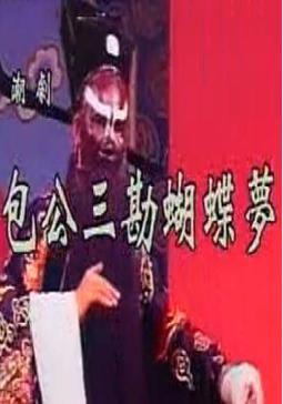 潮剧《包公三勘蝴蝶梦》 包拯智断奇案，精彩不容错过！下载