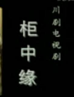 川剧弹戏《柜中缘》- 陈巧茹、孙普协主演，精彩剧情不容错过！下载