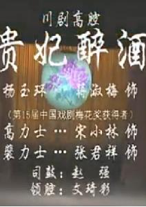 《贵妃醉酒》- 蒋淑梅川剧高腔版 - 经典剧目赏析 《贵妃醉酒》- 蒋淑梅川剧高腔版 - 经典剧目赏析