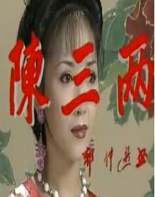 越剧电视剧《陈三两》全集在线观看 - 黄依群主演经典剧目高清版
