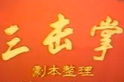 晋剧《三击掌》 王宝钏与薛平贵的爱情传奇,看古代女子如何坚守爱情! 晋剧《三击掌》 王宝钏与薛平贵的爱情传奇,看古代女子如何坚守爱情!