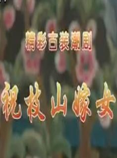 祝枝山嫁女