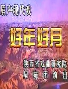 秦腔眉户剧《好年好月》 精彩剧情,独特魅力,不容错过! 秦腔眉户剧《好年好月》 精彩剧情,独特魅力,不容错过!