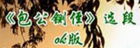 潮剧《包公铡侄》名段下载 - 高清戏曲视频资源分享平台下载
