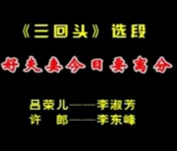 秦腔《三回头》选段 好夫妻今日要离分 - 李淑芳演唱 秦腔《三回头》选段 好夫妻今日要离分 - 李淑芳演唱