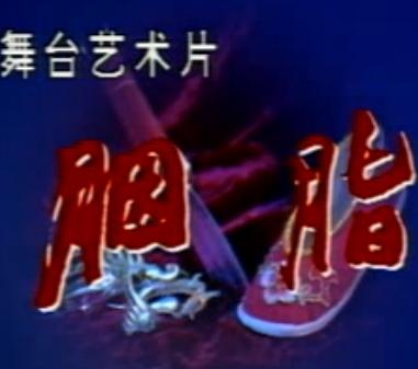 越剧《胭脂》舞台版全集下载_茅威涛董柯娣主演戏曲资源下载