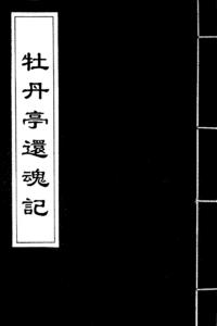 越剧电影《牡丹亭还魂记》全集_王君安主演高清在线观看 - 戏曲下载网下载