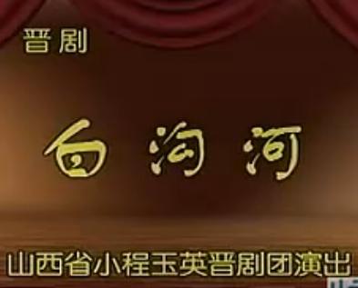 晋剧《白沟河》全本 - 山西省小程玉英晋剧团演出，经典历史剧目，不容错过！下载