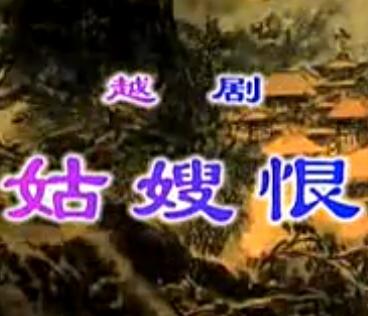 姑嫂恨