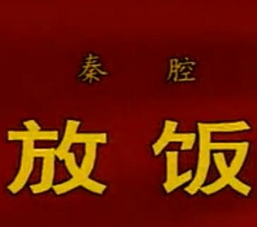秦腔《放饭》全本戏 - 刘随社主演,精彩剧情不容错过! 秦腔《放饭》全本戏 - 刘随社主演,精彩剧情不容错过!