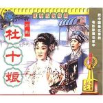 川剧电影《杜十娘》- 廖静秋主演 - 经典戏曲下载 川剧电影《杜十娘》- 廖静秋主演 - 经典戏曲下载
