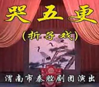 陕西秦腔《王琏哭五更》全折戏 - 经典秦腔剧目欣赏下载