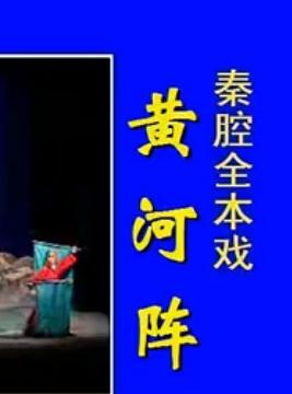 秦腔《黄河阵》全场戏下载 - 经典戏曲全本欣赏