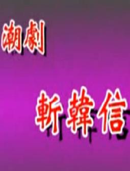 潮剧《斩韩信》全剧下载-经典戏曲MP3音频资源